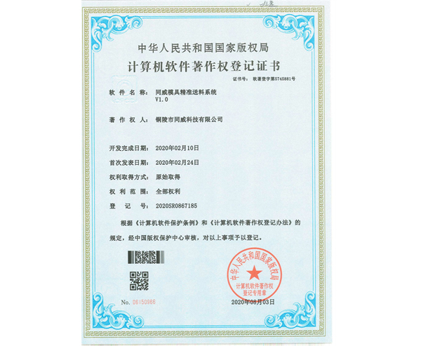 模具精準送料系統證書